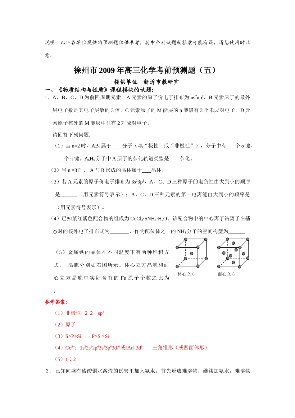 江苏省新沂市高三化学考前预测题（五）_第1页