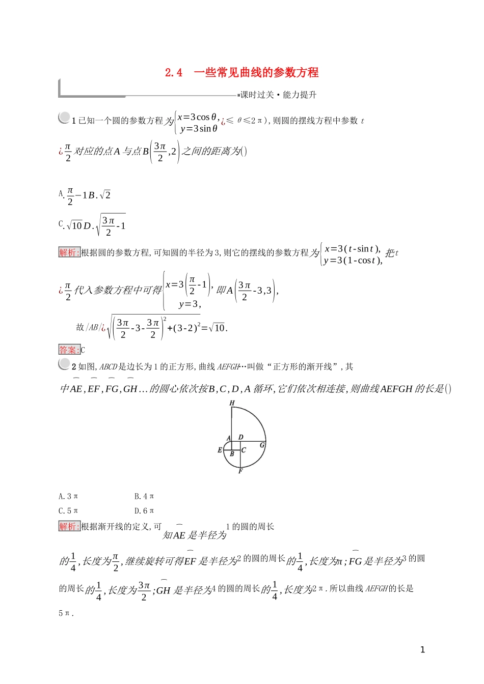 高中数学 第二章 参数方程 2.4 一些常见曲线的参数方程练习（含解析）新人教B版选修4-4-新人教B版高二选修4-4数学试题_第1页