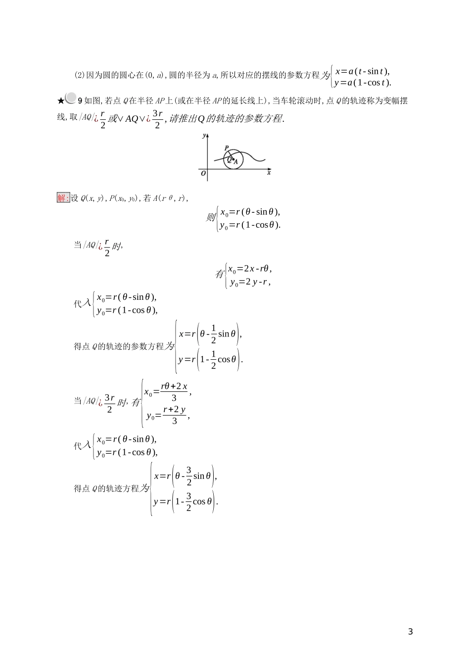 高中数学 第二章 参数方程 2.4 一些常见曲线的参数方程练习（含解析）新人教B版选修4-4-新人教B版高二选修4-4数学试题_第3页