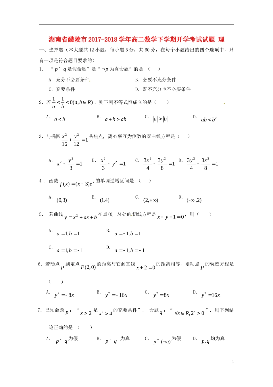 湖南省醴陵市高二数学下学期开学考试试题 理-人教版高二全册数学试题_第1页