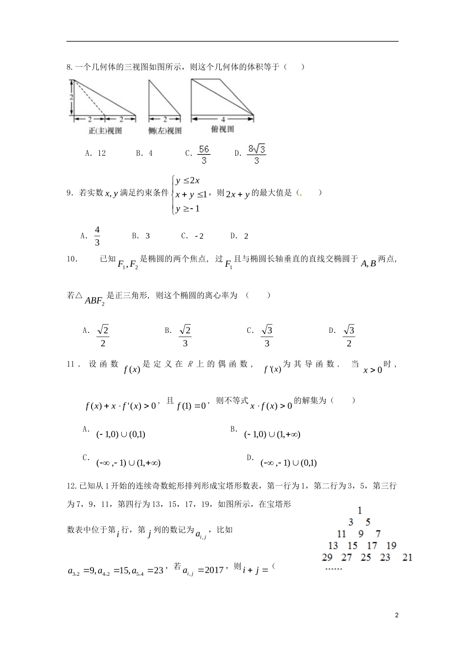 湖南省醴陵市高二数学下学期开学考试试题 理-人教版高二全册数学试题_第2页