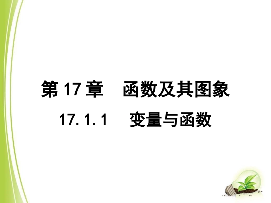 17.1.1-----变量与函数_第1页