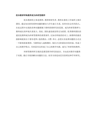 校本教研呼唤教师成为科研型教师