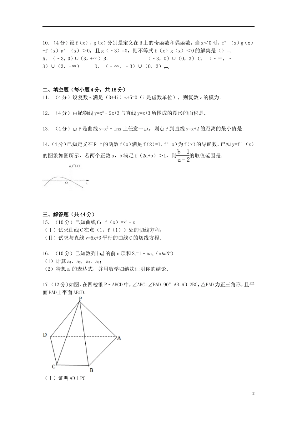 甘肃省天水一中高二数学上学期第二次段考试卷 理（含解析）-人教版高二全册数学试题_第2页