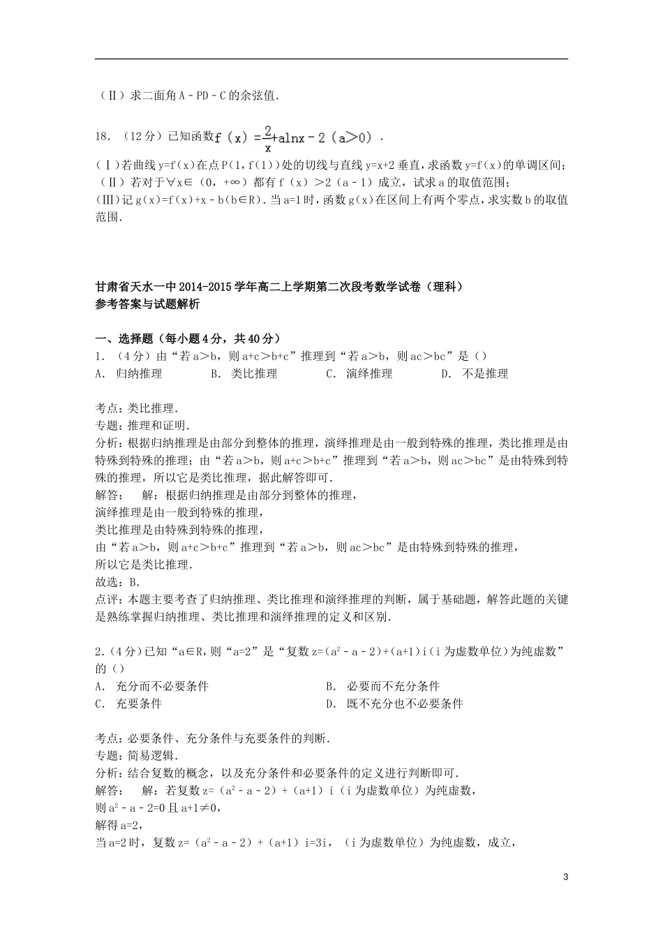 甘肃省天水一中高二数学上学期第二次段考试卷 理（含解析）-人教版高二全册数学试题_第3页
