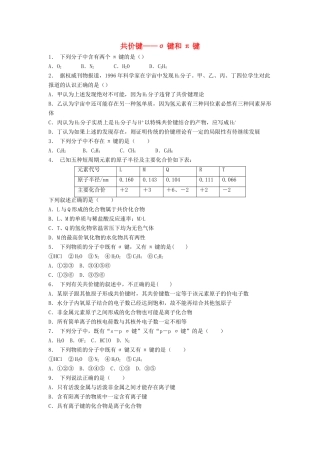 江苏省启东市高考化学专项复习 共价键 共价键——σ键和π键（2）练习 苏教版-苏教版高三全册化学试题