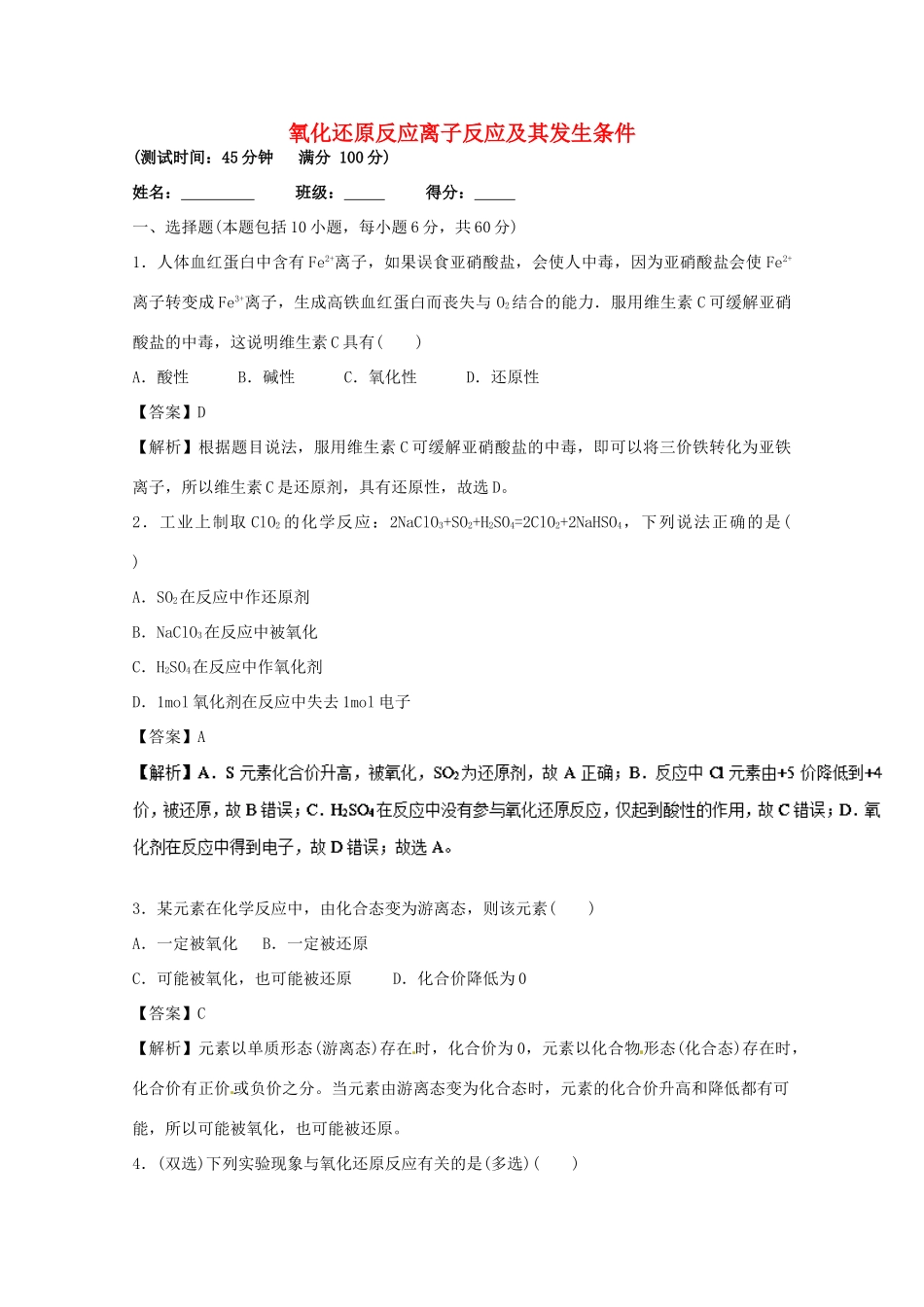 高中化学 专题2 3.1 氧化还原反应离子反应及其发生条件测试题 新人教版必修1-新人教版高一必修1化学试题_第1页