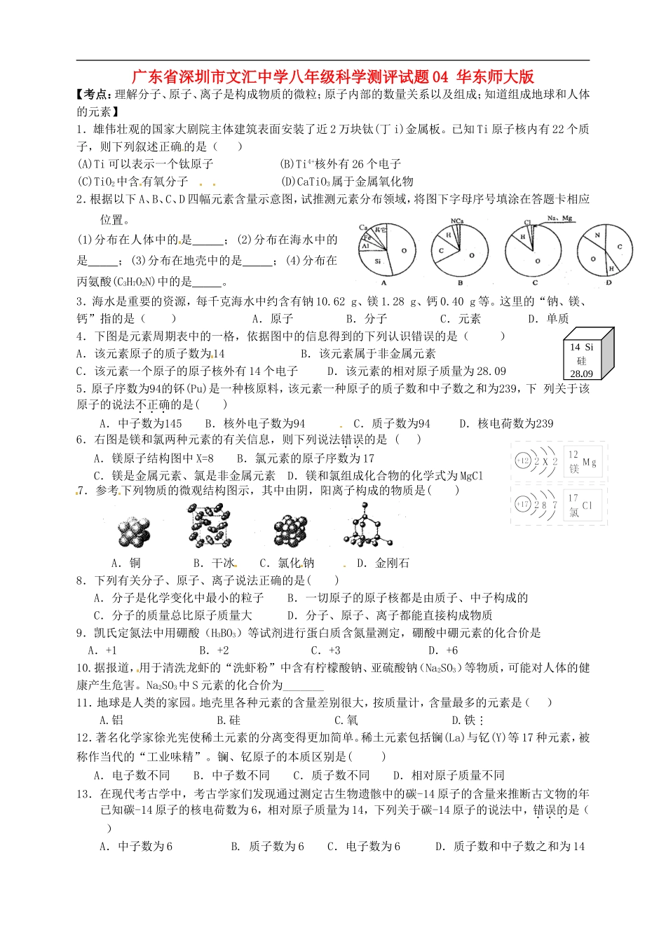 广东省深圳市文汇中学八年级科学测评试题04(无答案)-华东师大版_第1页