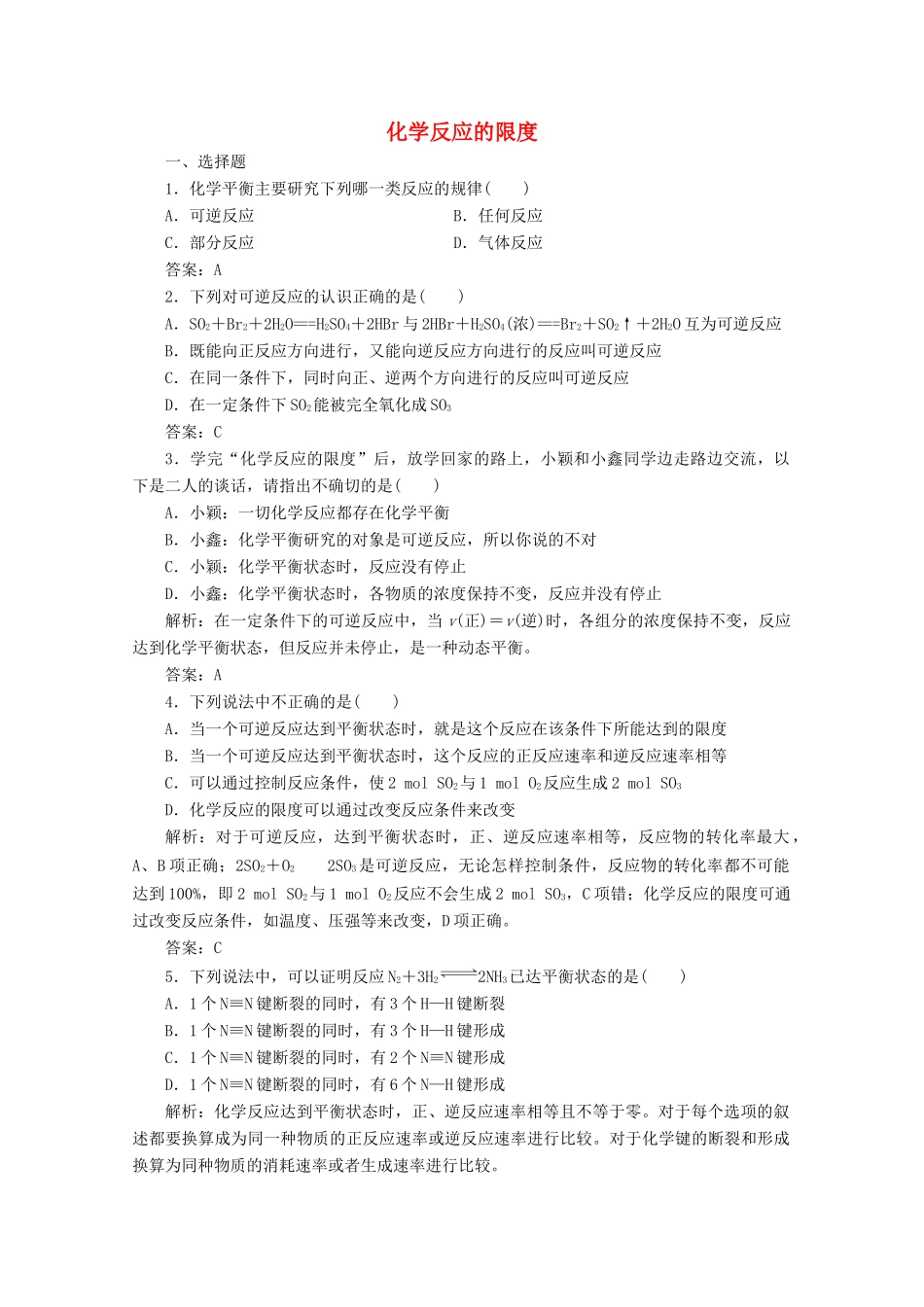 高中化学 专题2 化学反应与能量转化 第一单元 第2课时 化学反应的限度作业（含解析）苏教版必修2-苏教版高一必修2化学试题_第1页