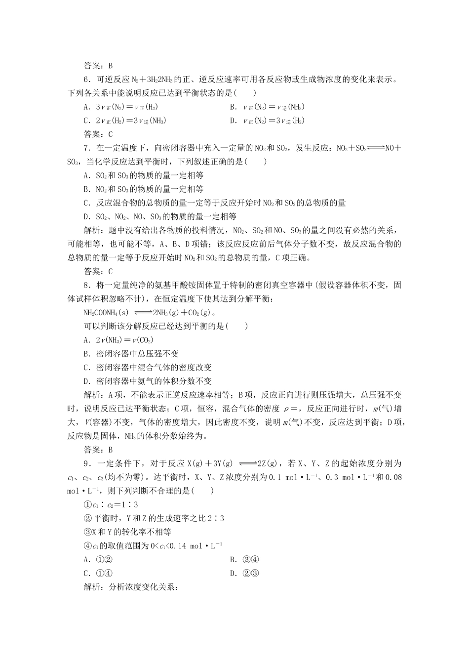 高中化学 专题2 化学反应与能量转化 第一单元 第2课时 化学反应的限度作业（含解析）苏教版必修2-苏教版高一必修2化学试题_第2页