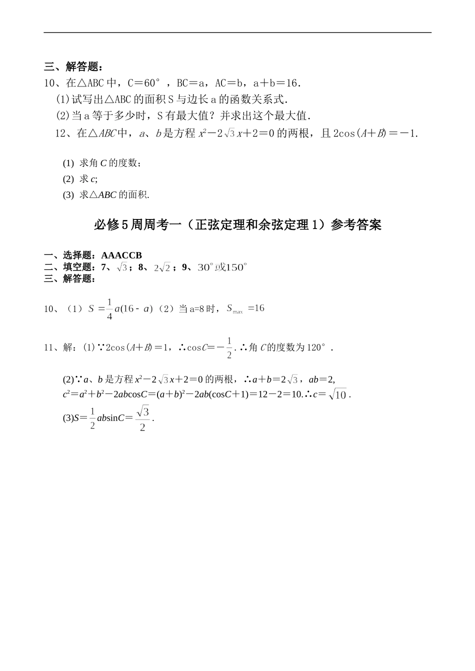 高二数学必修5 正弦定理和余弦定理练习题1_第2页