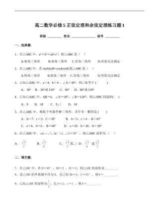 高二数学必修5 正弦定理和余弦定理练习题1