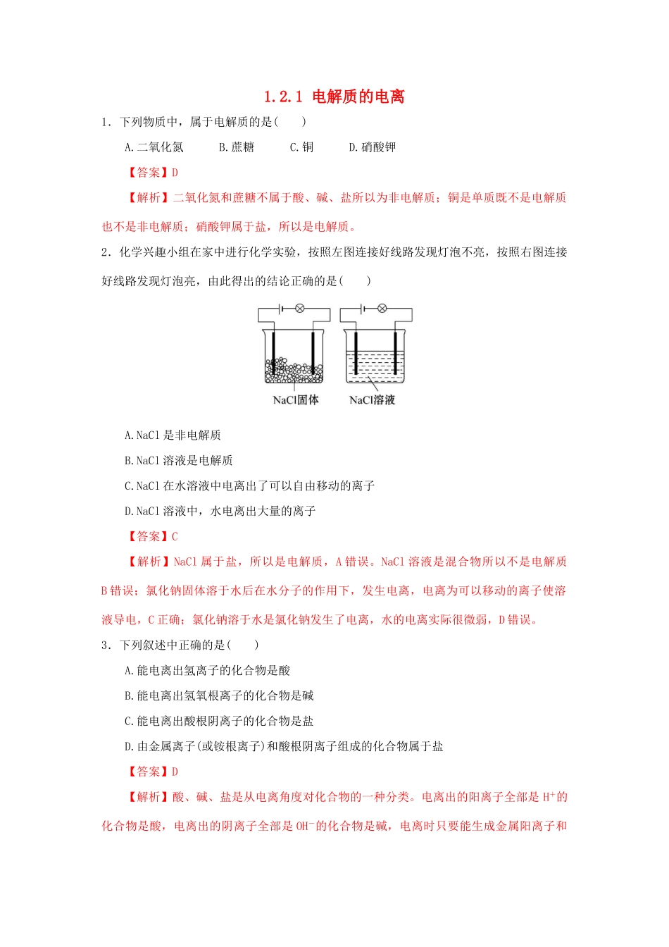 高中化学 2.1 电解质的电离练习（1）（含解析）新人教版必修第一册-新人教版高一第一册化学试题_第1页