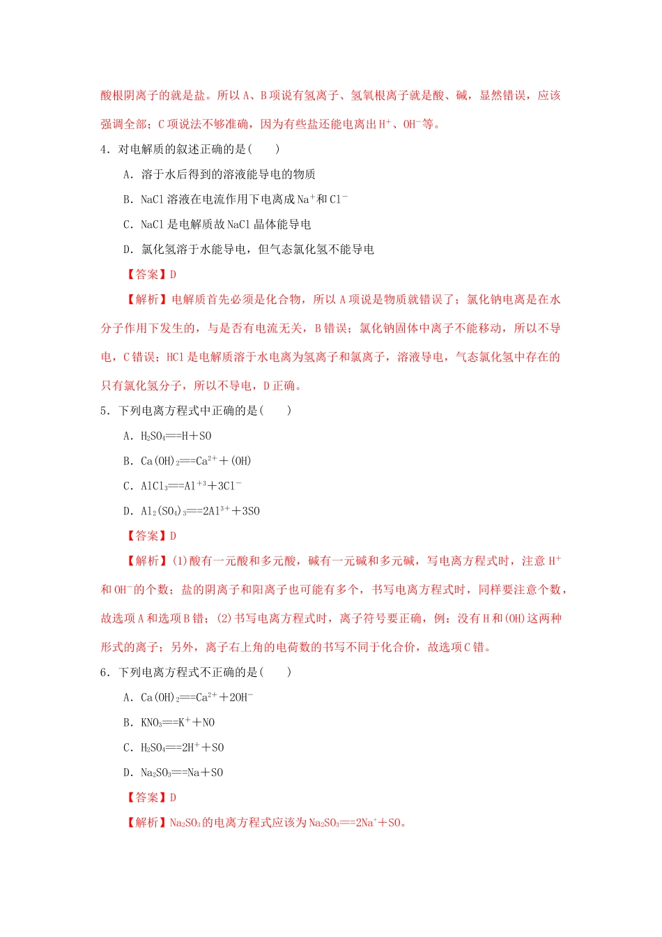 高中化学 2.1 电解质的电离练习（1）（含解析）新人教版必修第一册-新人教版高一第一册化学试题_第2页