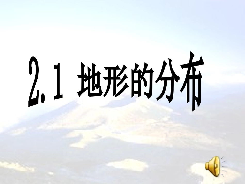 纵横交错的山脉各具特色的高原_第1页