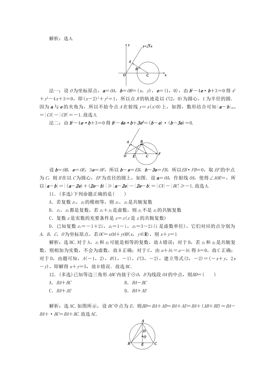 （京津鲁琼专用）高考数学二轮复习 第一部分 基础考点 自主练透 第3讲 复数与平面向量练典型习题 提数学素养（含解析）-人教版高三全册数学试题_第3页