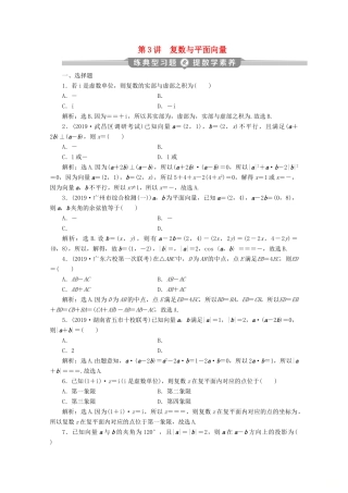 （京津鲁琼专用）高考数学二轮复习 第一部分 基础考点 自主练透 第3讲 复数与平面向量练典型习题 提数学素养（含解析）-人教版高三全册数学试题