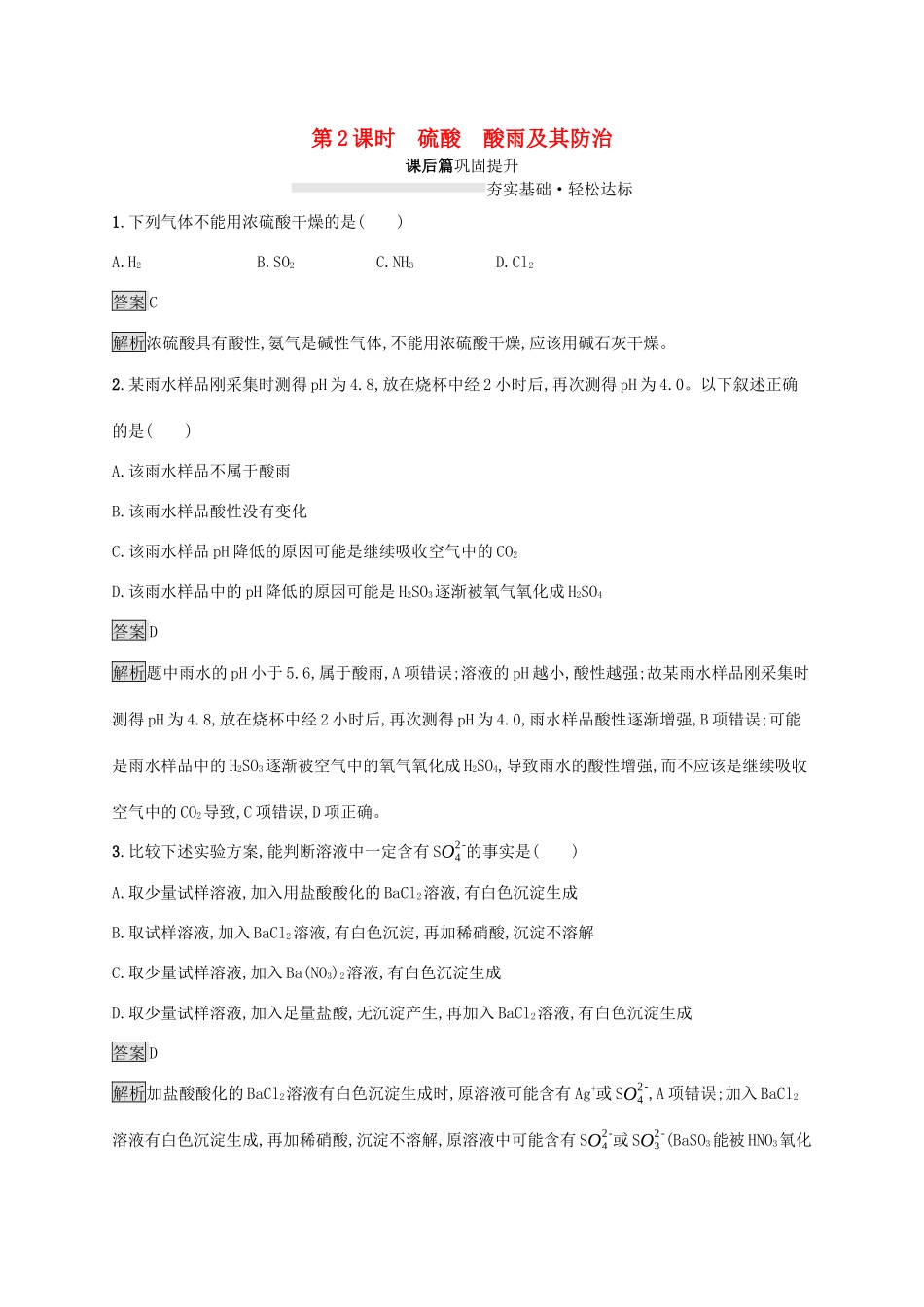 高中化学 第3章 第2节 第2课时 硫酸 酸雨及其防治练习（含解析）鲁科版必修第一册-鲁科版高一第一册化学试题_第1页