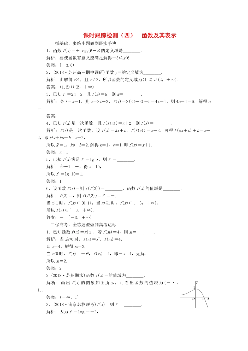 （江苏专版）高考数学一轮复习 第二章 函数的概念与基本初等函数Ⅰ 课时跟踪检测（四）函数及其表示 文-人教版高三全册数学试题_第1页