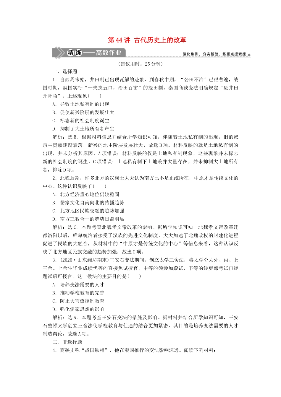 （选考）新高考历史一轮复习 第十四单元 历史上重大改革回眸 第44讲 古代历史上的改革精练高效作业 岳麓版-岳麓版高三全册历史试题_第1页