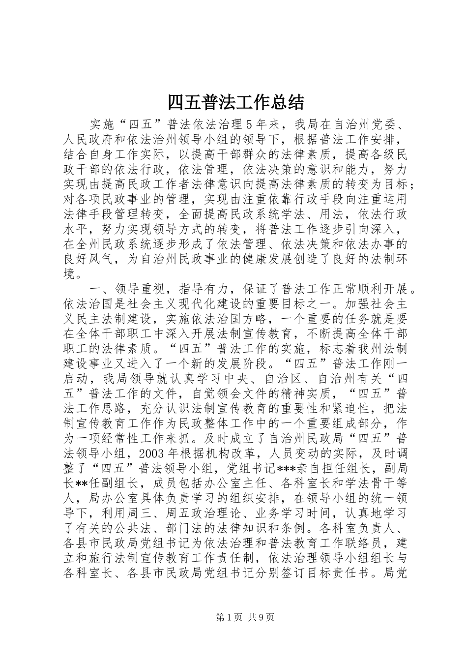 四五普法工作总结 _第1页