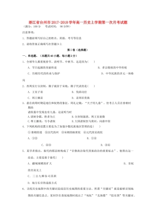 浙江省台州市高一历史上学期第一次月考试题-人教版高一全册历史试题