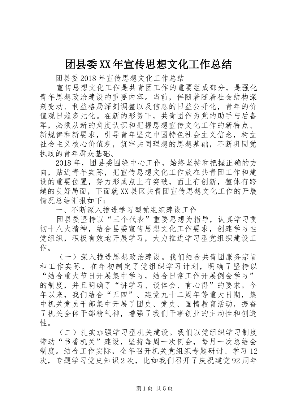 团县委XX年宣传思想文化工作总结 _第1页