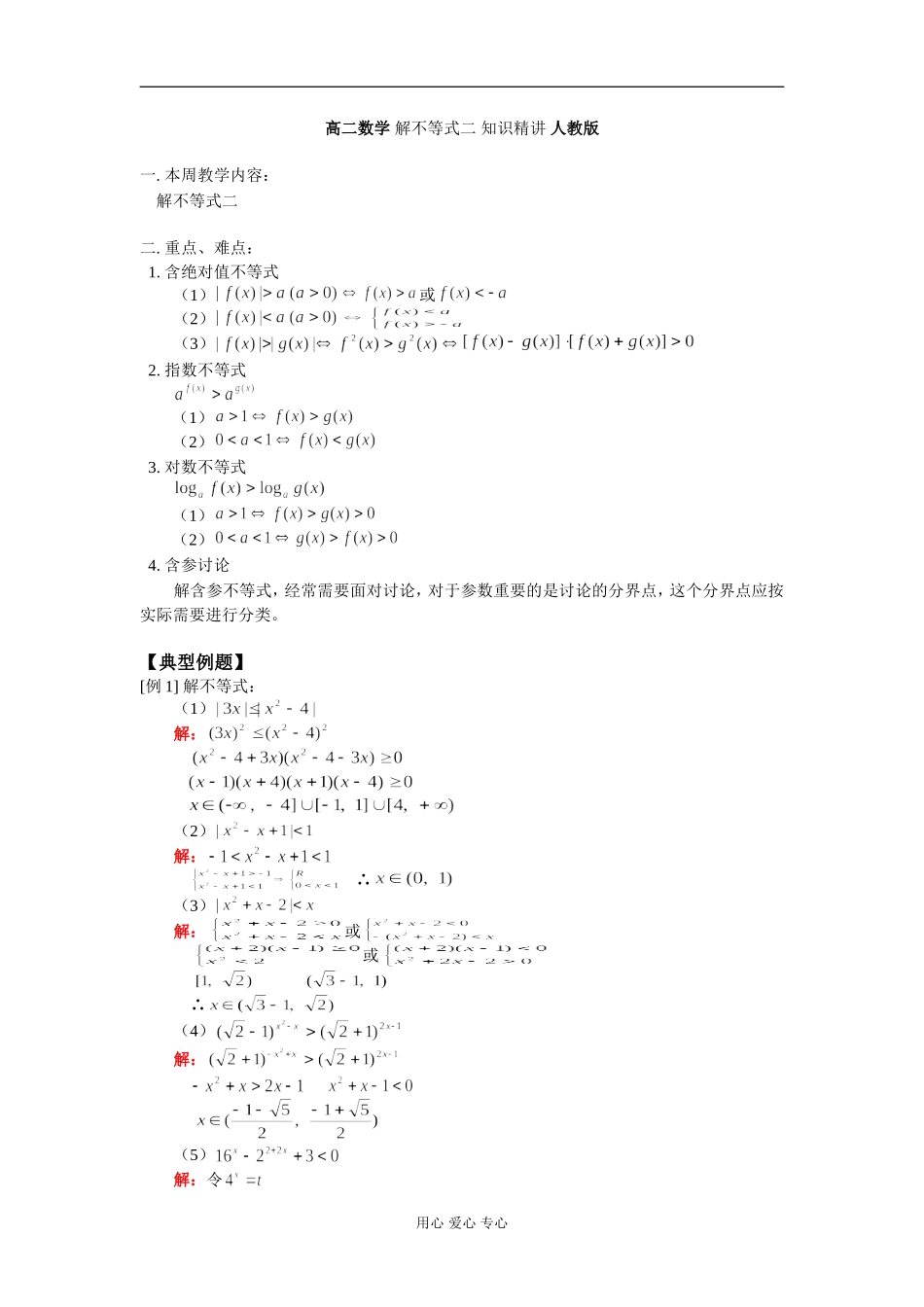 高二数学 解不等式二 知识精讲 人教版_第1页