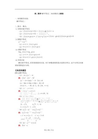 高二数学 解不等式二 知识精讲 人教版
