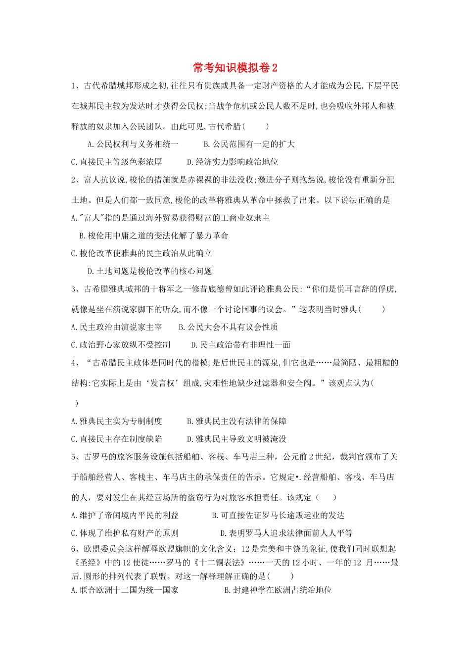 高考历史二轮复习 常考知识模拟卷2（含解析）岳麓版-岳麓版高三全册历史试题_第1页