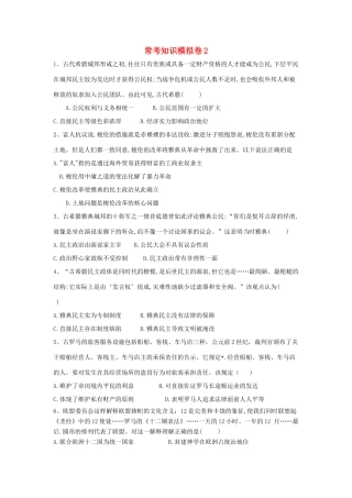 高考历史二轮复习 常考知识模拟卷2（含解析）岳麓版-岳麓版高三全册历史试题