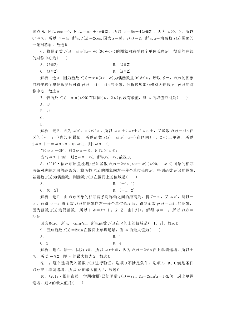 （新课标）高考数学二轮复习 专题一 三角函数与解三角形 第1讲 三角函数的图象与性质练习 理 新人教A版-新人教A版高三全册数学试题_第2页