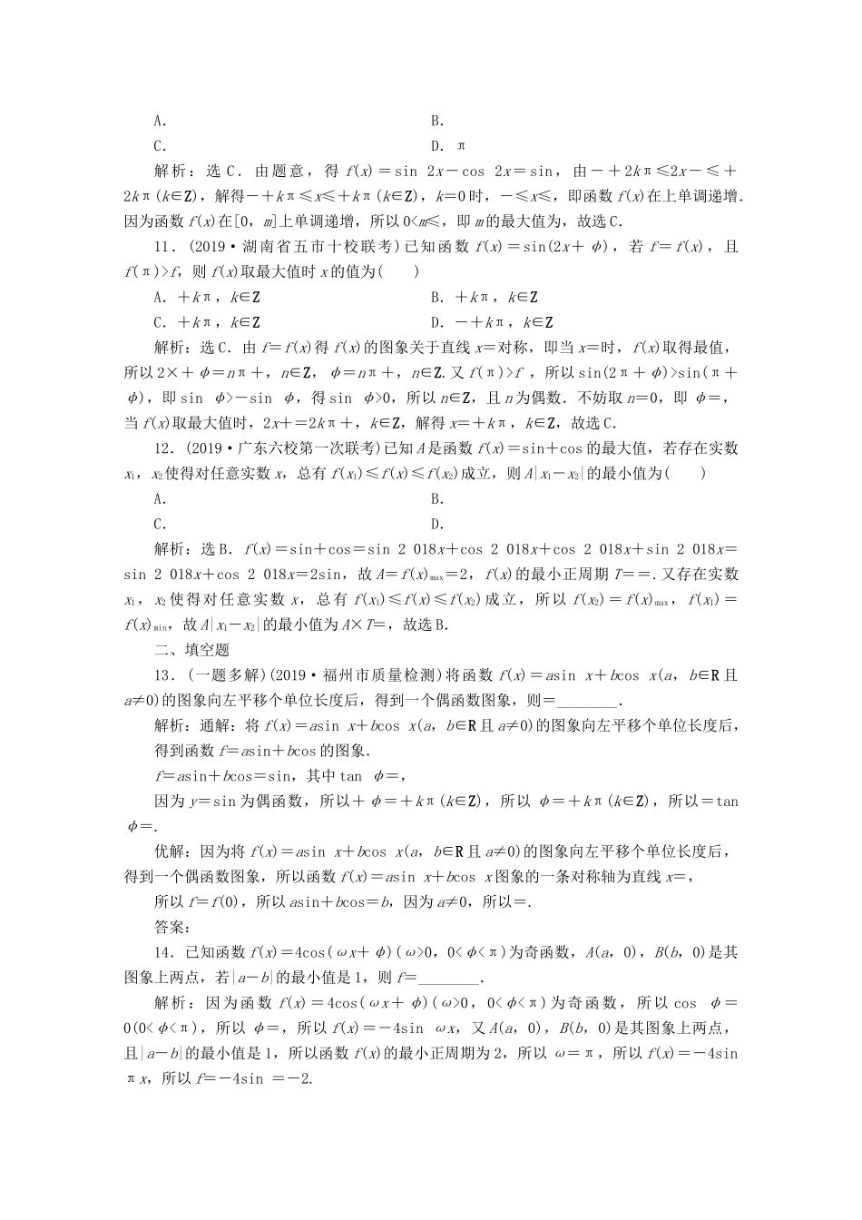 （新课标）高考数学二轮复习 专题一 三角函数与解三角形 第1讲 三角函数的图象与性质练习 理 新人教A版-新人教A版高三全册数学试题_第3页