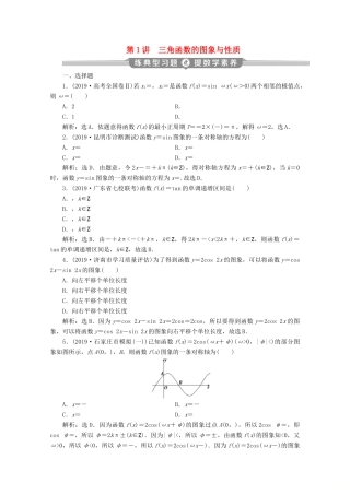 （新课标）高考数学二轮复习 专题一 三角函数与解三角形 第1讲 三角函数的图象与性质练习 理 新人教A版-新人教A版高三全册数学试题