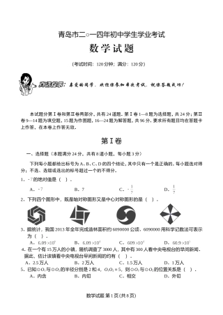 (试题)青岛市2014年中考数学试题及答案及答案(Word版)