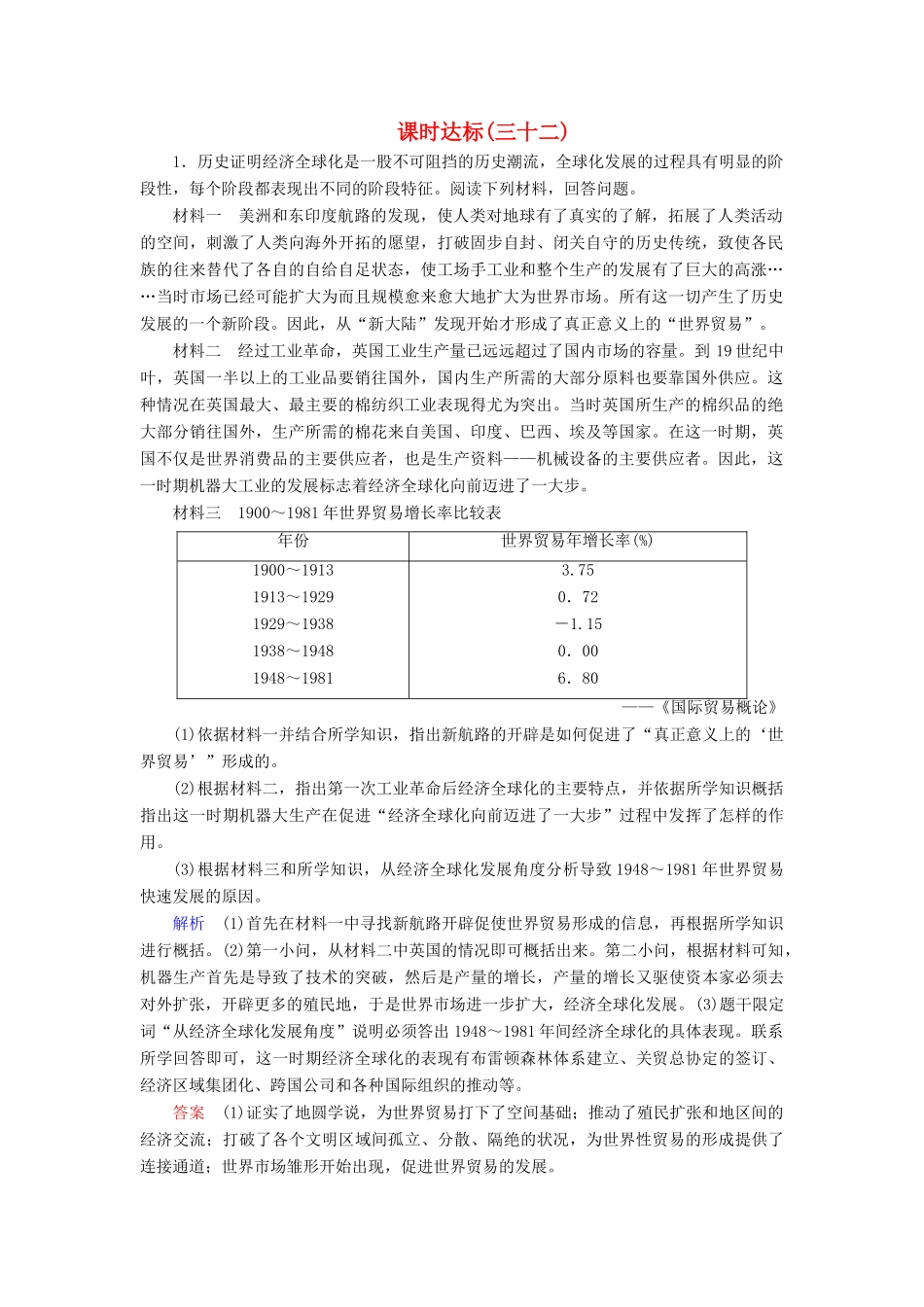 （全国通用版）高考历史大一轮复习 第十二单元 中国传统文化主流思想的演变课时达标32-人教版高三全册历史试题_第1页