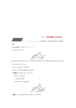 （全国通用版）高考数学总复习 专题五 立体几何 5.3 空间向量与立体几何精选刷题练 理-人教版高三全册数学试题