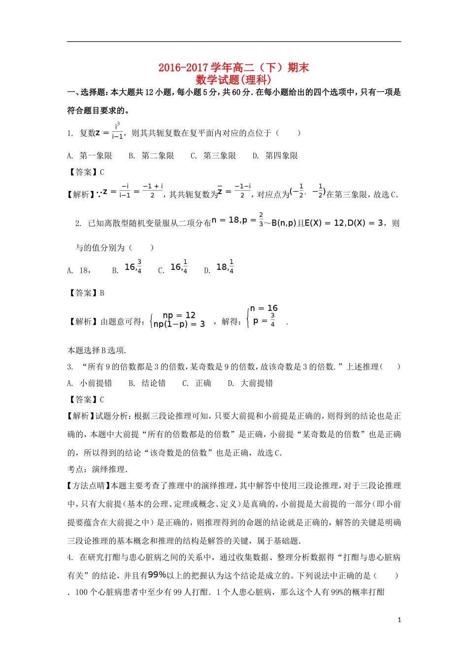 福建省龙海市高二数学下学期期末考试卷 理（含解析）-人教版高二全册数学试题_第1页
