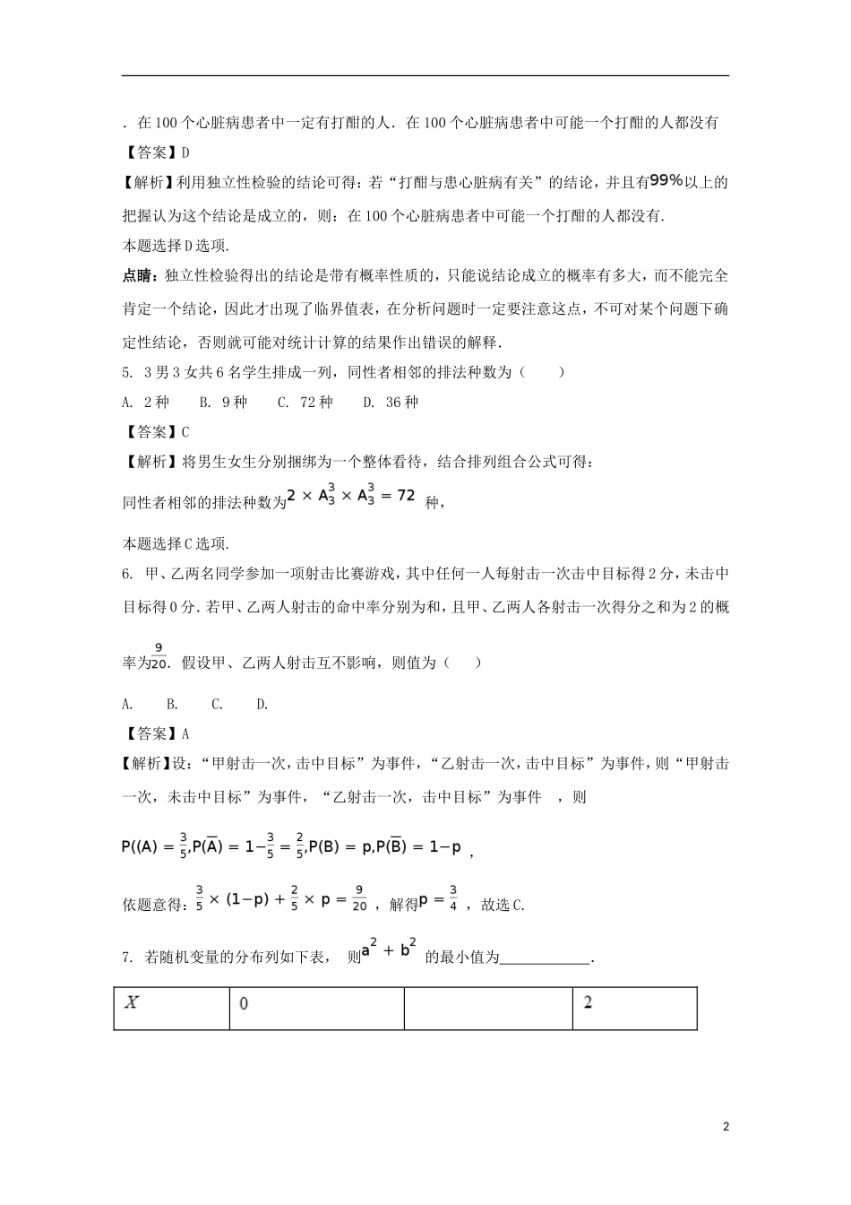 福建省龙海市高二数学下学期期末考试卷 理（含解析）-人教版高二全册数学试题_第2页