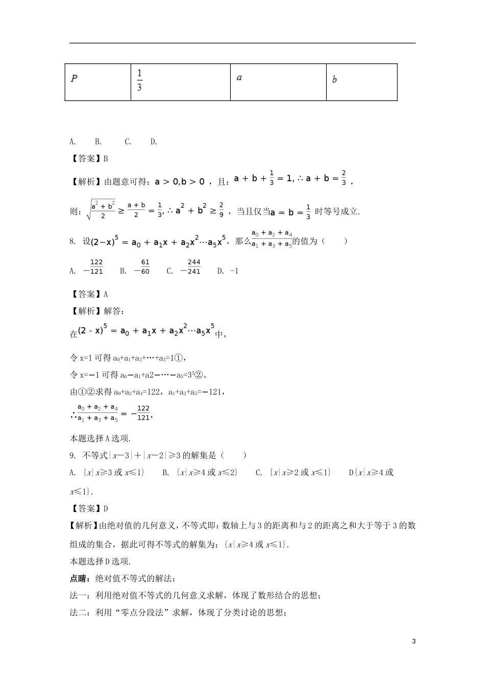 福建省龙海市高二数学下学期期末考试卷 理（含解析）-人教版高二全册数学试题_第3页