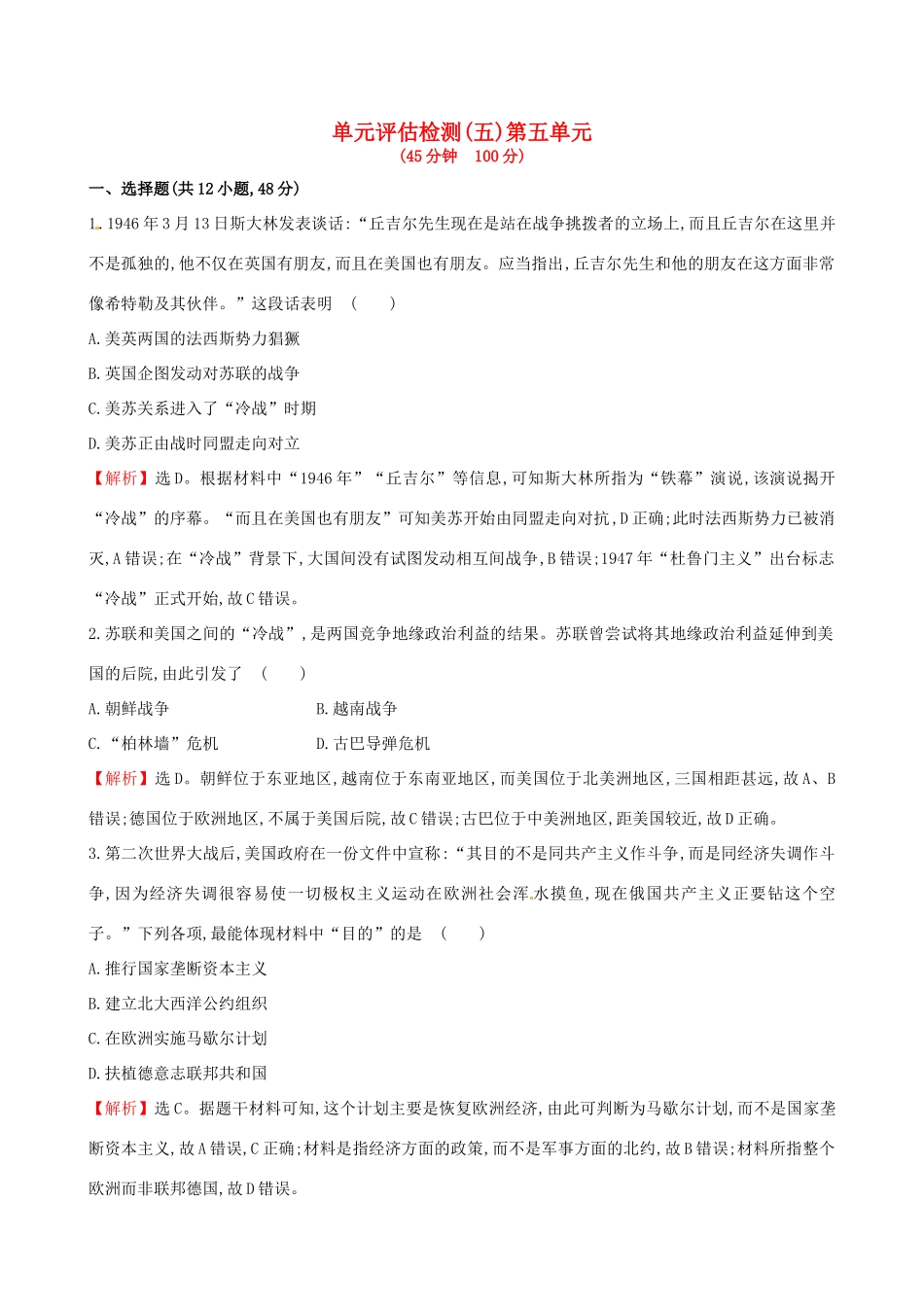 （通史版）高考历史一轮复习 第五单元 当今世界政治格局的多极化趋势单元评估检测 新人教版-新人教版高三全册历史试题_第1页