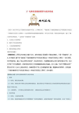 高中历史 第六单元 20世纪以来中国重大思想理论成果 17 毛泽东思想的萌芽与初步形成每日一题 新人教版必修3-新人教版高一必修3历史试题