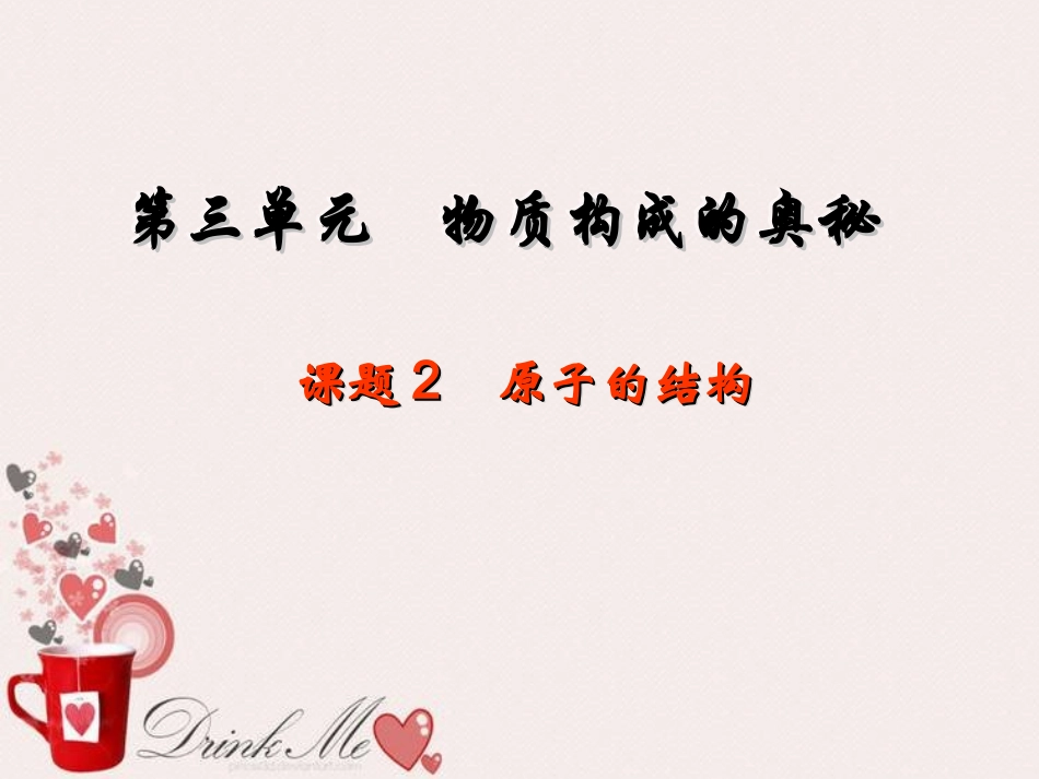 人教新课标版初中九上3.2原子的结构课件_第3页