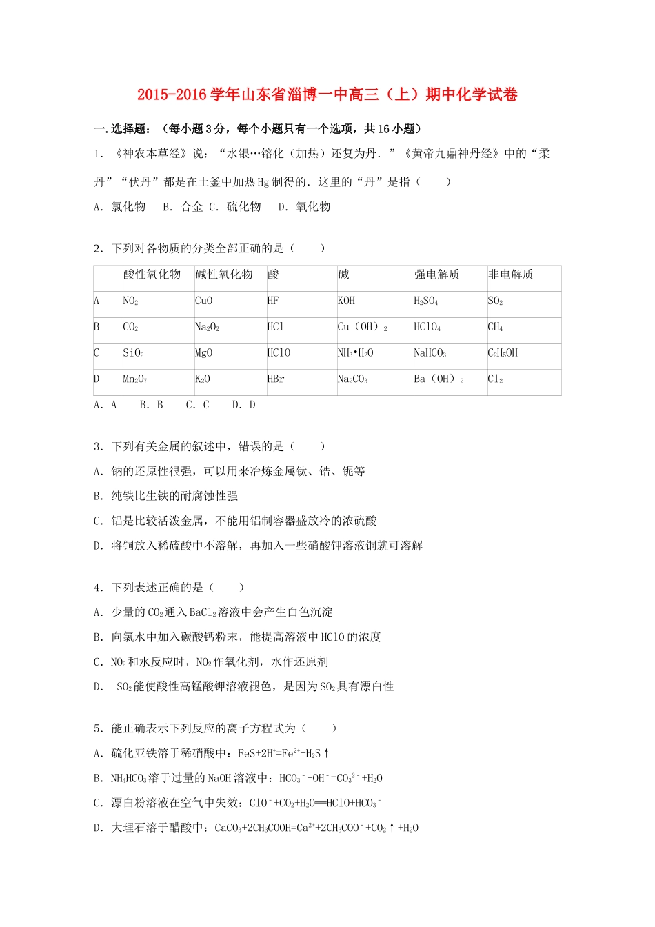 山东省淄博一中高三化学上学期期中试卷（含解析）-人教版高三全册化学试题_第1页