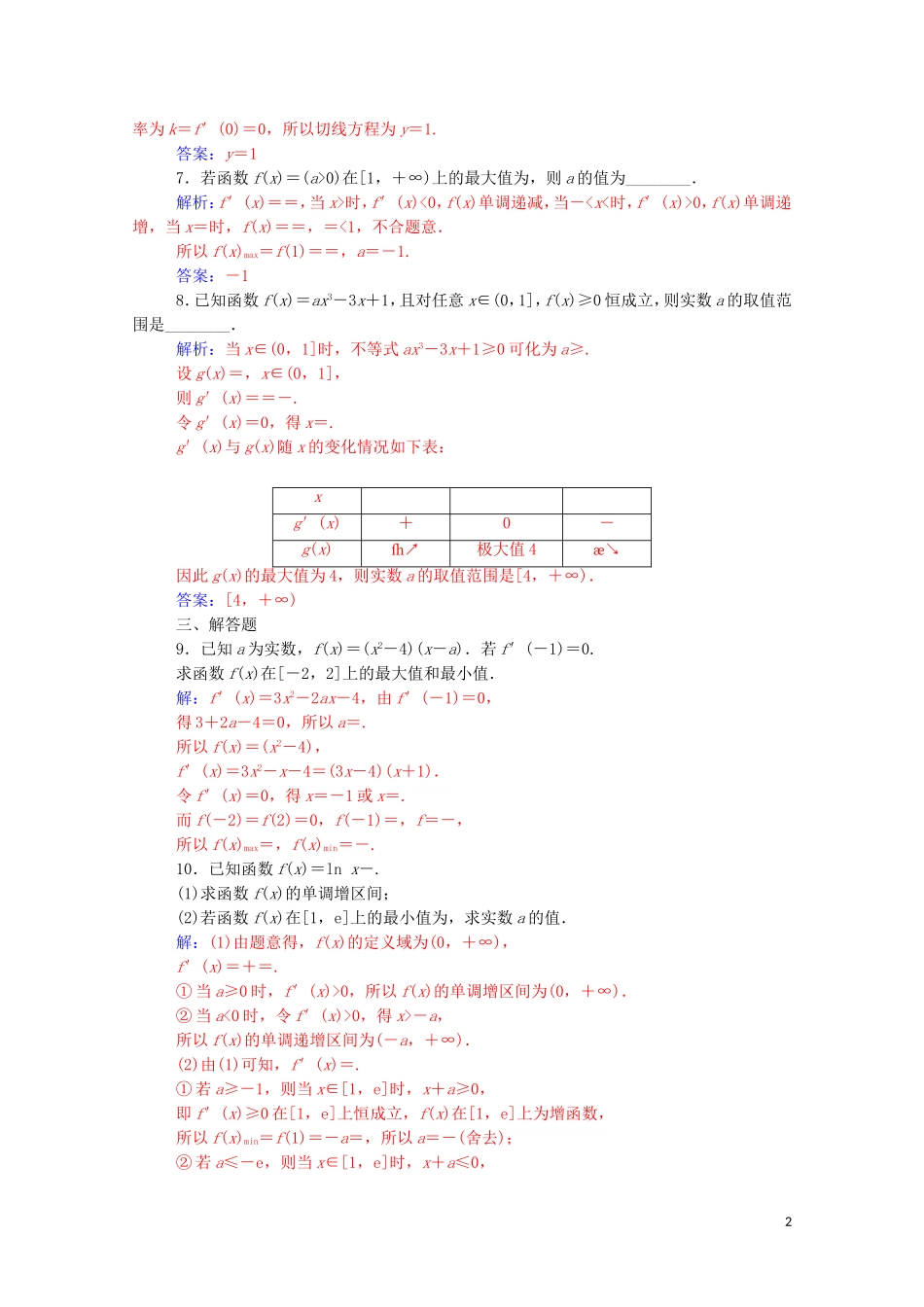 高中数学 第一章 导数及其应用 1.3.3 函数的最大（小）值与导数高效演练知能提升（含解析）新人教A版选修2-2-新人教A版高二选修2-2数学试题_第2页