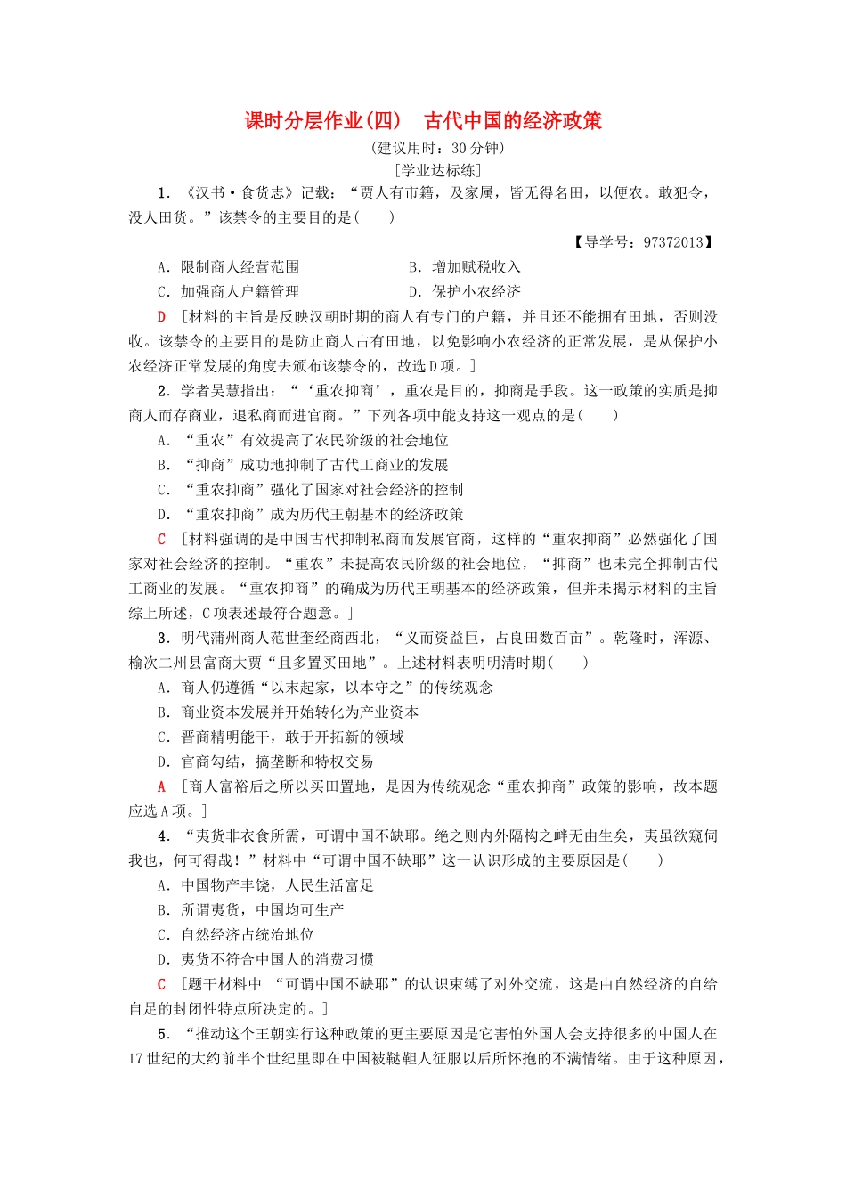 高中历史 专题1 古代中国经济的基本结构与特点 4 古代中国的经济政策课时分层作业 人民版必修2-人民版高一必修2历史试题_第1页