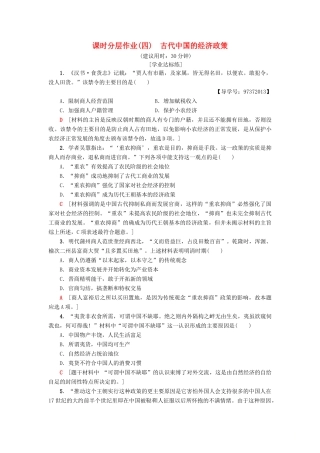 高中历史 专题1 古代中国经济的基本结构与特点 4 古代中国的经济政策课时分层作业 人民版必修2-人民版高一必修2历史试题