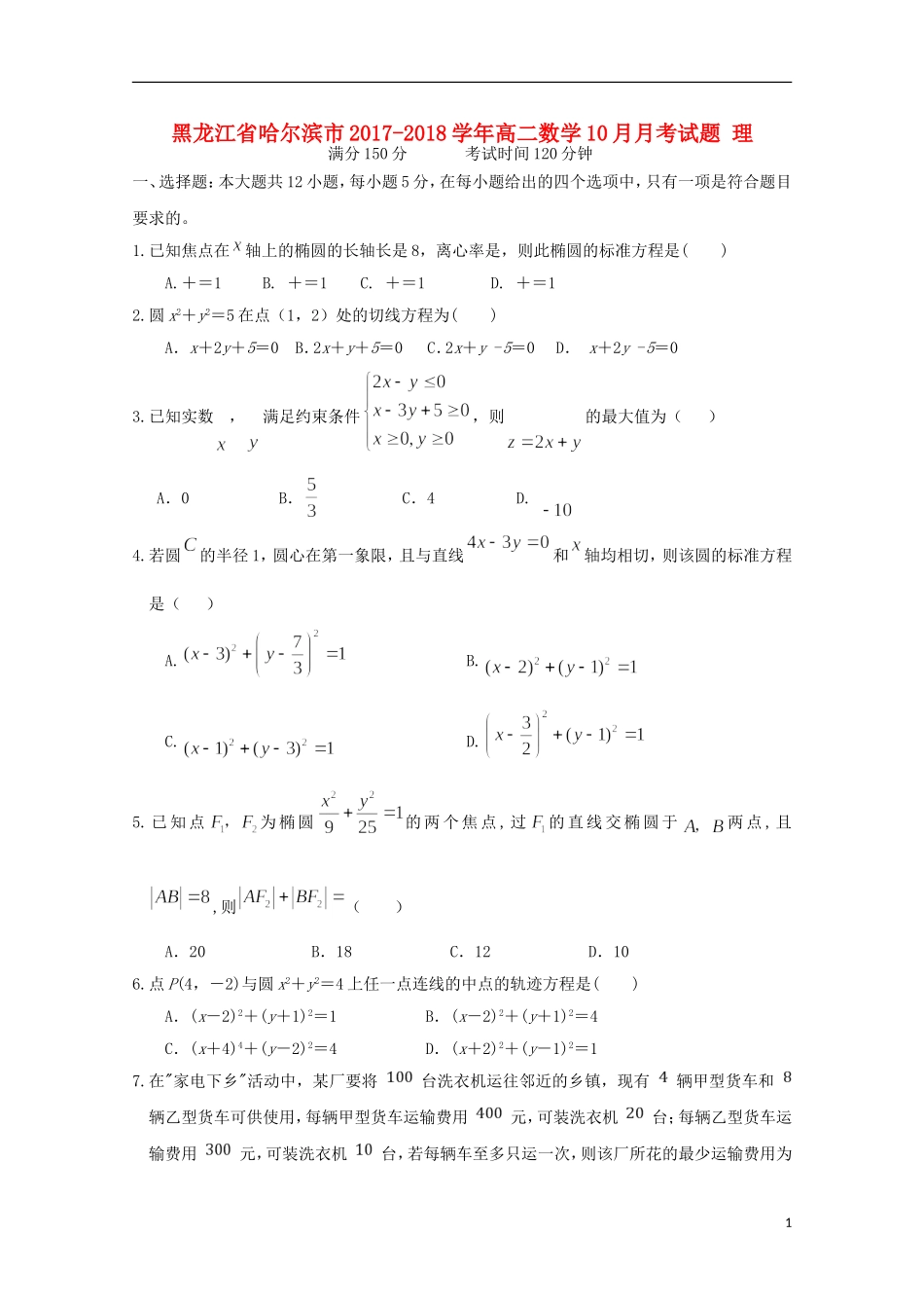 黑龙江省哈尔滨市高二数学10月月考试题 理-人教版高二全册数学试题_第1页