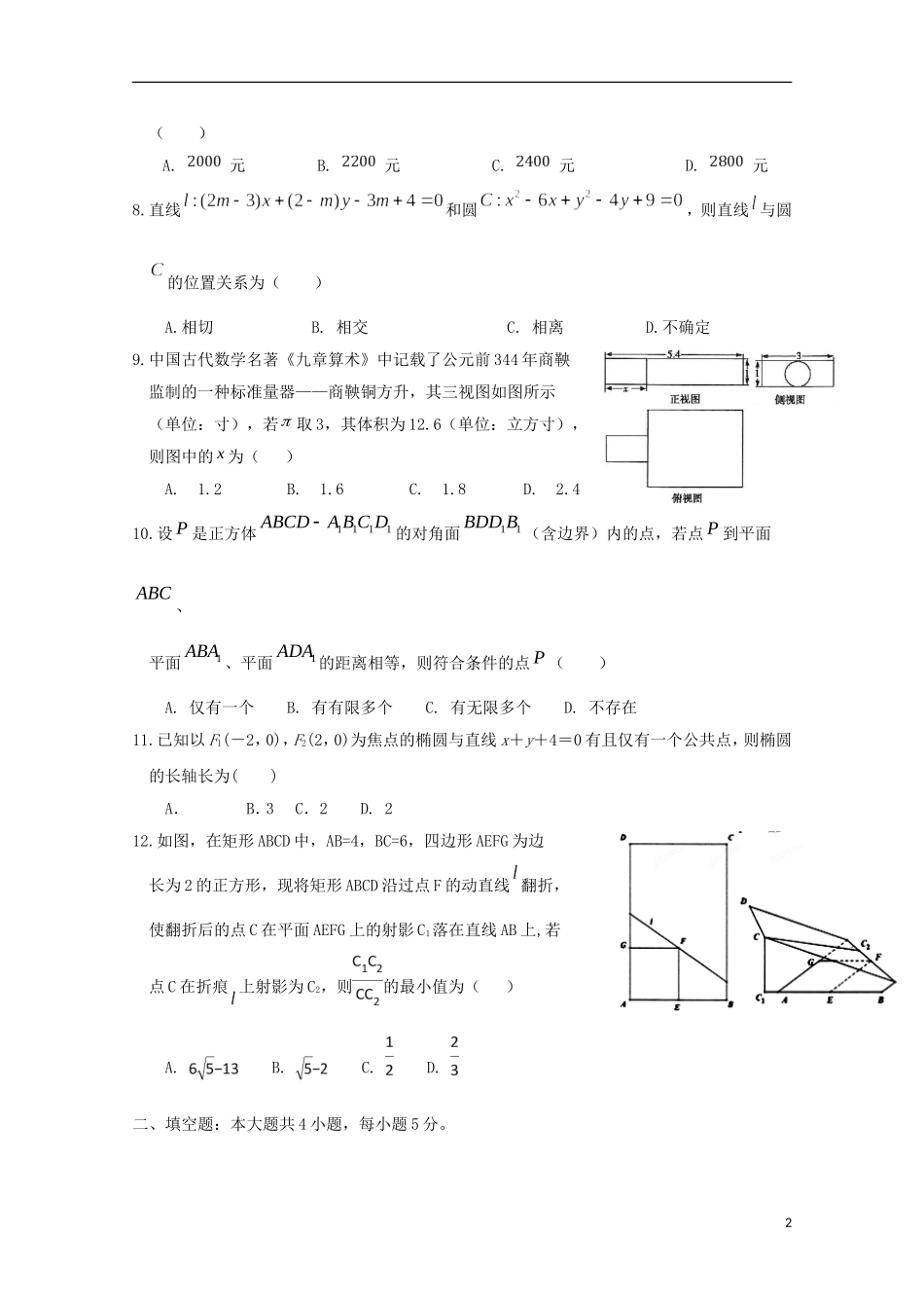 黑龙江省哈尔滨市高二数学10月月考试题 理-人教版高二全册数学试题_第2页
