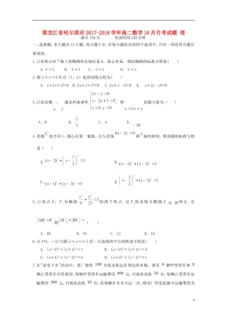 黑龙江省哈尔滨市高二数学10月月考试题 理-人教版高二全册数学试题